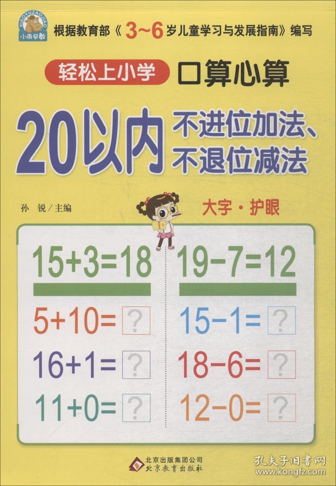 口算心算.20以内不进位加法、不退位减法 孙锐 主编 著 新华文轩网络书店 正版图书