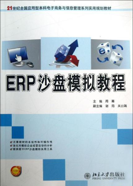 ERP沙盘模拟教程/21世纪全国应用型本科电子商务与信息管理系列实用规划教材