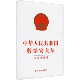 中华人民共和国数据安全法（含草案说明）