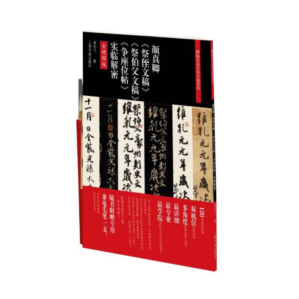 颜真卿《祭侄文稿》《祭伯父文稿》《争座位帖》实临解密