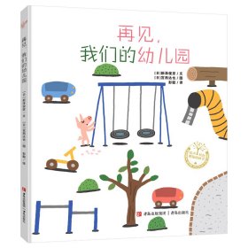 再见，我们的幼儿园（精装宫西达也系列绘本） [日]宫西达也 著 新华文轩网络书店 正版图书