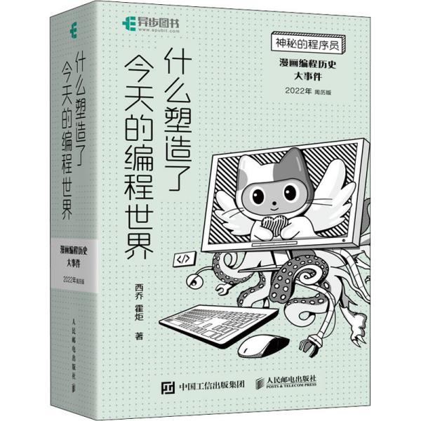 神秘的程序员 什么塑造了今天的编程世界 漫画编程历史大事件 2022年周历版