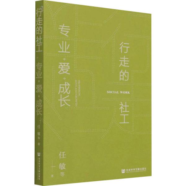 行走的社工：专业·爱·成长