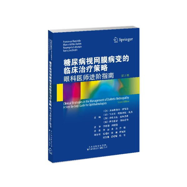 糖尿病视网膜病变的临床治疗策略：眼科医师进阶指南（第2版）