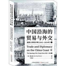 中国沿海的贸易与外交：通商口岸的开埠（1842—1854）