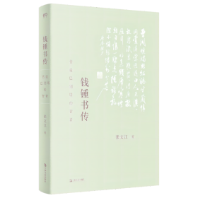 钱锺书传：营造巴别塔的智者（以生平为主线，为令人望而生畏的巨著，提供有迹可循的阅读门径）