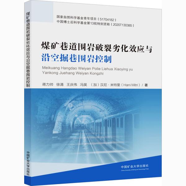 煤矿巷道围岩破裂劣化效应与沿空掘巷围岩控制