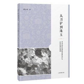 从刀铲到珠玉：华北地区的磨制石器生产与社会复杂化进程 翟少冬 著 著新华文轩网络书店 正版图书