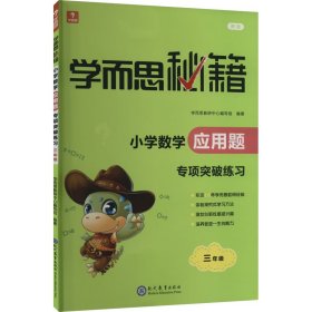 学而思秘籍小学数学应用题专项突破练习 三年级（2022）3年级重难点解题技巧（突破和练习搭配 突破单独购买）