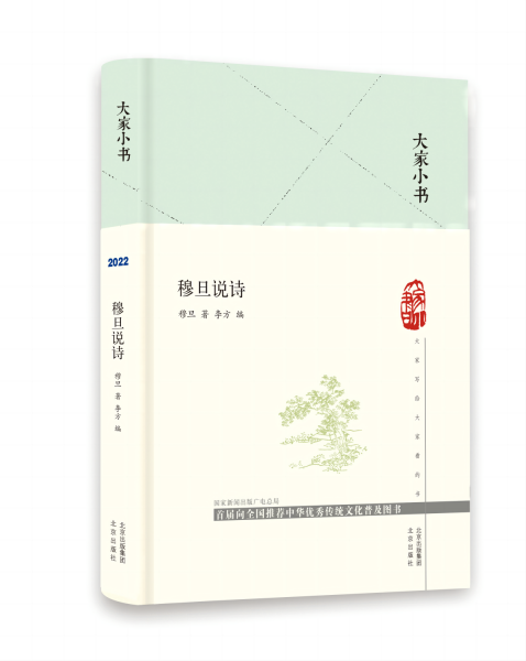 大家小书 穆旦说诗(精)