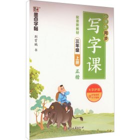 小学生同步写字课 3年级 上册 荆霄鹏 著 新华文轩网络书店 正版图书