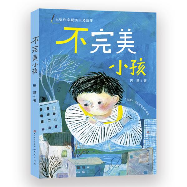 迟慧童话作品集（套装共3册）（第十一届全国优秀儿童文学奖获奖作品《慢小孩》+《不完美小孩》+《愿望邮筒》）