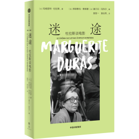 迷途：杜拉斯谈电影 玛格丽特·杜拉斯,袁筱一 著 新华文轩网络书店 正版图书