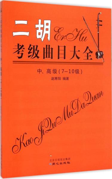 二胡考级曲目大全（中、高级  7～10级）