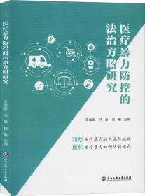 医疗暴力防控的法治方略研究