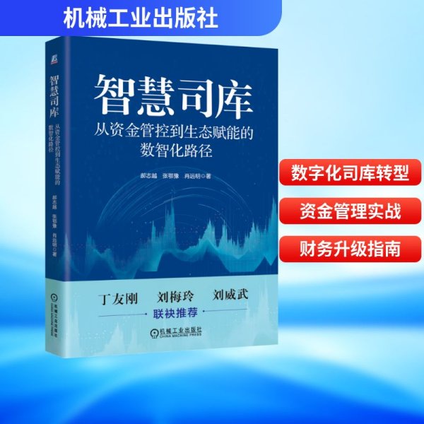 智慧司库：从资金管控到生态赋能的数智化路径
