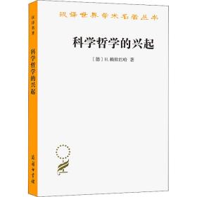 科学哲学的兴起 (德)H.赖欣巴哈 著 伯尼 译 新华文轩网络书店 正版图书
