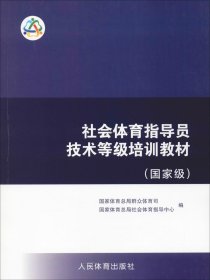 社会体育指导员技术等级培训教材（国家级）