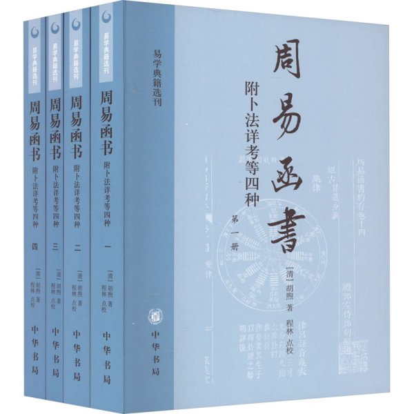 周易函书 附卜法详考等四种（全四册）：易学典籍选刊