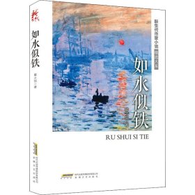 如水似铁