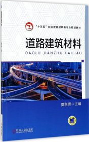 道路建筑材料