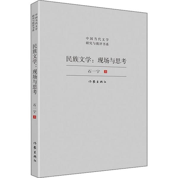 民族文学：现场与思考（对中国少数民族文学发展现状与前景的宏观扫描，对当下少数民族文学创作的深度思考）