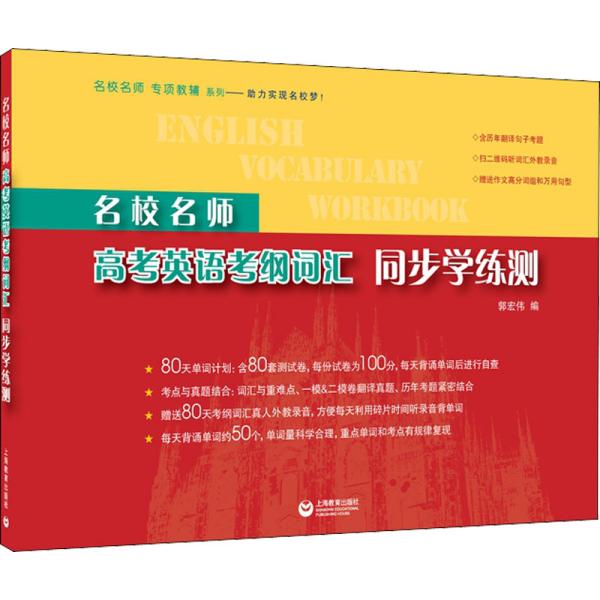 名校名师高考英语考纲词汇同步学练测