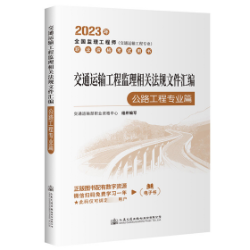 2023全国监理工程师(交通运输工程专业)职业资格考试用书 交通运输工程监理相关法规文件汇编（公路工程专业篇）