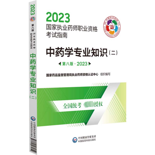 中药学专业知识（二）（第八版·2023）（国家执业药师职业资格考试指南）