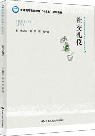 社交礼仪/21世纪高职高专规划教材·通识课系列·普通高等职业教育“十三五”规划教材