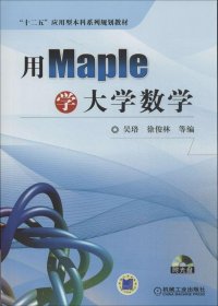 用Maple学大学数学 无 著作 吴珞 等 编者新华文轩网络书店 正版图书