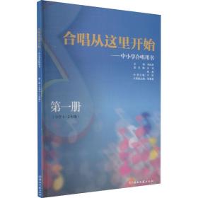 合唱从这里开始:中小学合唱用书（第一册）