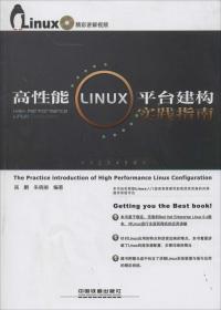 高性能Linux平台建构实践指南