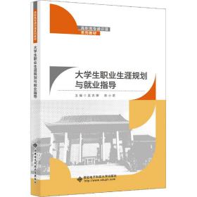 大学生职业生涯规划与就业指导