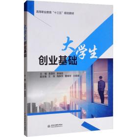 大学生创业基础（高等职业教育“十三五”规划教材）