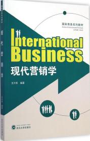 现代营销学 王兴军 编著 著作新华文轩网络书店 正版图书
