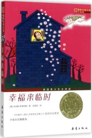 幸福来临时 (德)米亚姆·普莱斯勒(Mirjam Pressler) 著;佘葆青 译 著 新华文轩网络书店 正版图书