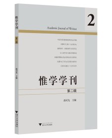 惟学学刊（第二辑） 胡可先 著 新华文轩网络书店 正版图书