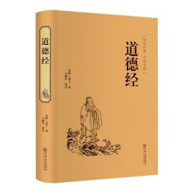 道德经（国学经典 全注全译）