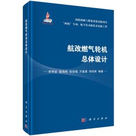 航改燃?xì)廨啓C(jī)總體設(shè)計(jì) 李孝堂等 著新華文軒網(wǎng)絡(luò)書店 正版圖書
