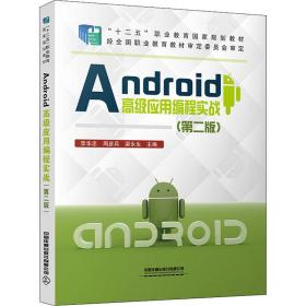 Android高级应用编程实战（第二版）