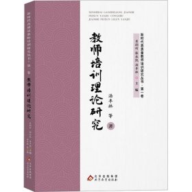 教师培训理论研究 汤丰林 等 著 肖韵竹,张永凯,汤丰林 编 新华文轩网络书店 正版图书