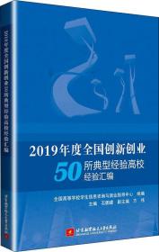 2019年度全国创新创业50所典型经验高校经验汇编