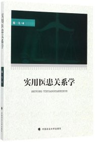 实用医患关系学 陈一凡 著新华文轩网络书店 正版图书