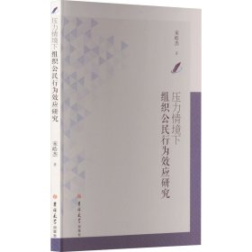 压力情境下组织公民行为效应研究 宋皓杰 著 新华文轩网络书店 正版图书