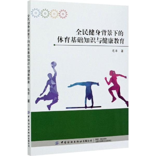 全民健身背景下的体育基础知识与健康教育