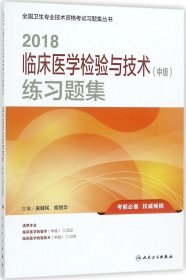 2018临床医学检验与技术（中级）练习题集