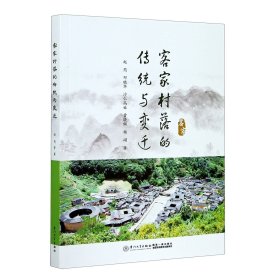 客家村落的传统与变迁 赵芮//邓晓华//沙仁高娃//曹晓佩//杨翊 著新华文轩网络书店 正版图书