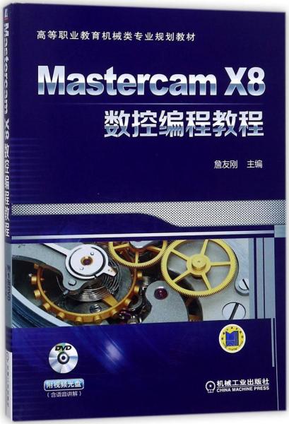 Mastercam X8数控编程教程 