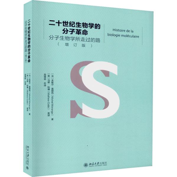 二十世纪生物学的分子革命——分子生物学所走过的路（增订版）